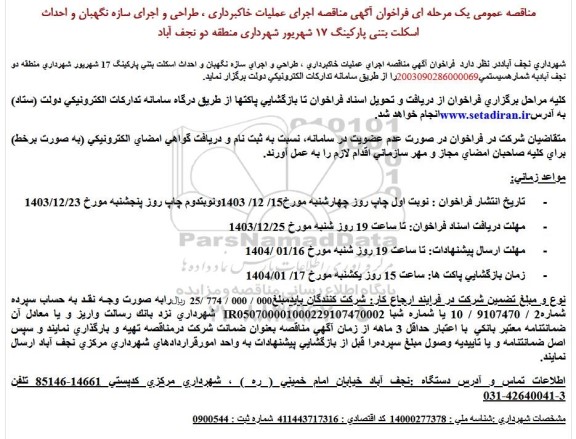 مناقصه اجرای عملیات خاکبرداری ، طراحی و اجرای سازه نگهبان و احداث اسکلت بتنی ... 