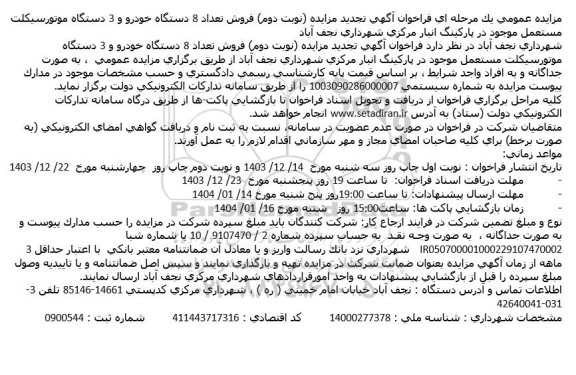 مزایده فروش تعداد 8 دستگاه خودرو و 3 دستگاه موتورسیکلت تجدید نوبت دوم