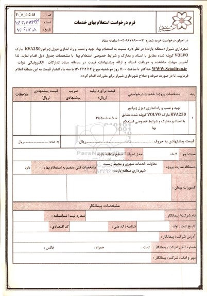 استعلام تهیه و نصب و راه اندازی دیزل ژنراتور