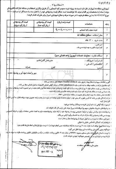 استعلام بها خرید سموم و کود شیمیایی