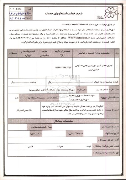 استعلام بهاء اجرای حصار فلزی دور زمین چمن مصنوعی خیابان