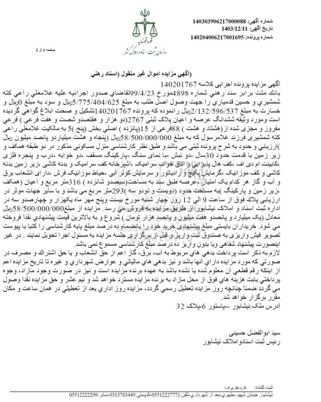 مزایده فروش ششدانگ عرصه و اعیان پلاک ثبتی 2767 فرعی مفروز و مجزی شده
