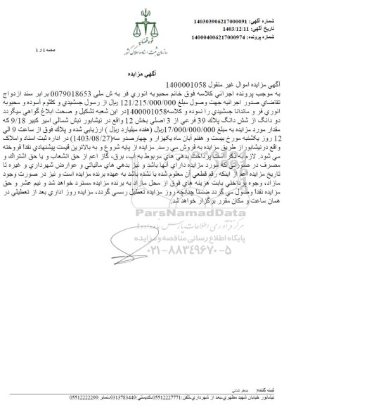 مزایده دو دانگ از شش دانگ پلاک 39 فرعی از 3 اصلی بخش 12 