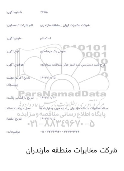 استعلام طرح فیبر دسترسی سد البرز مرکز شارقلت سوادکوه 