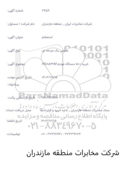 استعلام  خرید 500 دستگاه مودم HG8546M