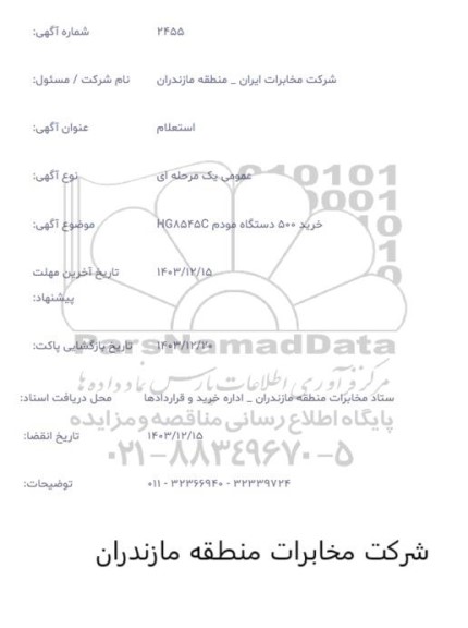 استعلام  خرید 500 دستگاه مودم HG8545C