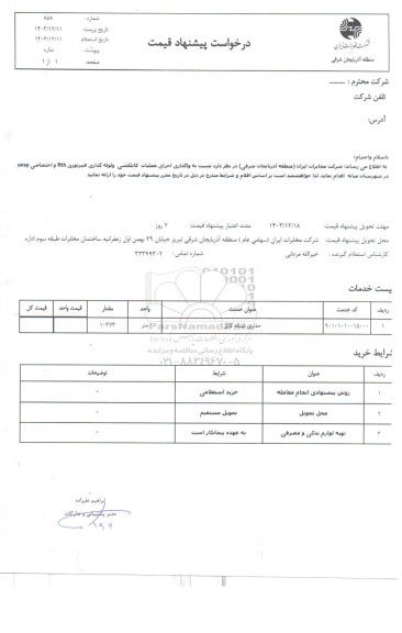 استعلام واگذاری اجرای عملیات کابلکشی و لوله گذاری فیبر نوری ..