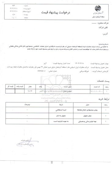 استعلام  واگذاری اجرای عملیات کابلکشی کانالی و جمع آوری کانالی و خاکی و هوائی در سطح استان
