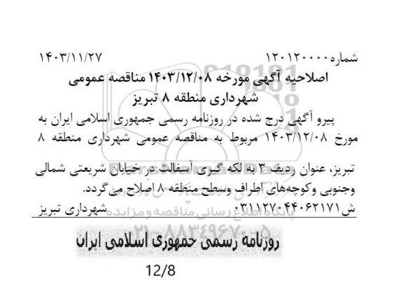 اصلاحیه مناقصه تعمیر و مرمت پل دارایی ...