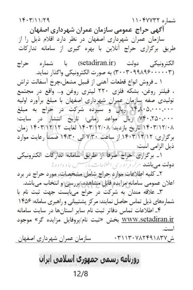 حراج فروش انواع قطعات آهنی از قبیل مشعل، چرخ آسفالت تراش، فیلتر روغن، ...