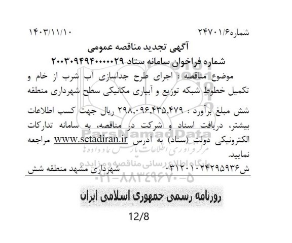 مناقصه اجرای طرح جداسازی آب شرب از خام و تکمیل خطوط شبکه توزیع و آبیاری مکانیکی تجدید
