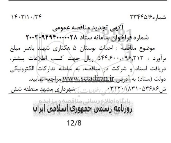 تجدید مناقصه احداث بوستان 5 هکتاری شهید باهنر