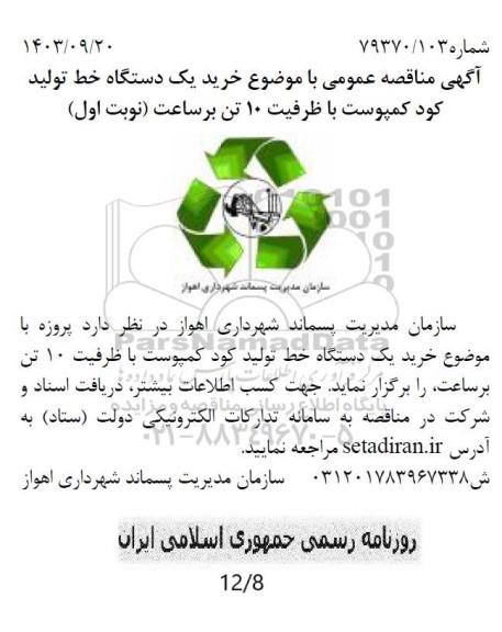 مناقصه عمومی با موضوع خرید یک دستگاه خط تولید کود کمپوست با ظرفیت 10 تن برساعت