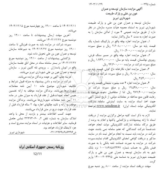 مزایده واگذاری اماکن سازمان به صورت اجاره