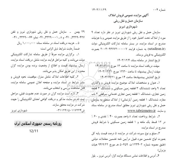 آگهی مزایده عمومی فروش املاک