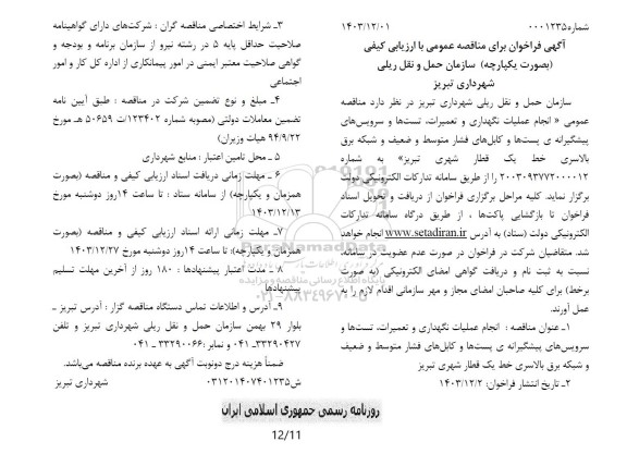 مناقصه عمومی انجام عملیات نگهداری و تعمیرات، تست ها و سرویس های پیشگیرانه ی پست ها و کابلهای فشار متوسط...