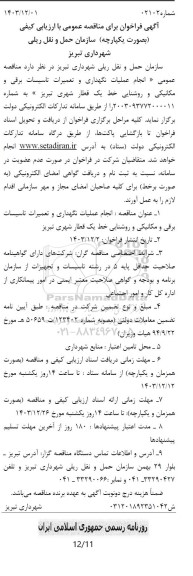 مناقصه عمومی انجام عملیات نگهداری و تعمیرات تاسیسات برقی و مکانیکی و روشنایی خط یک قطار شهری 