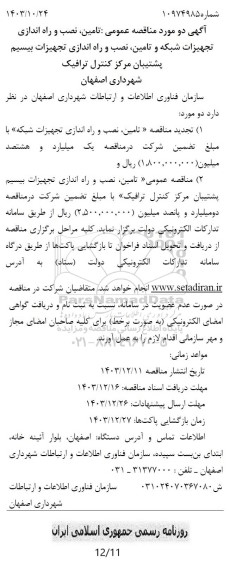 مناقصه تامین، نصب و راه اندازی تجهیزات شبکه و ...