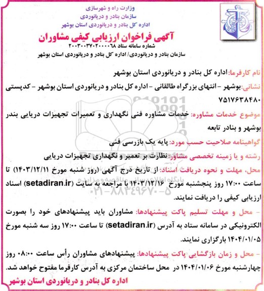 فراخوان ارزیابی کیفی خدمات مشاوره فنی نگهداری و تعمیرات تجهیزات دریایی