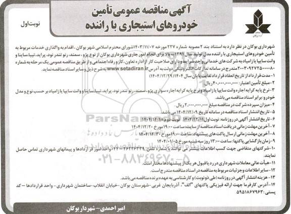  مناقصه عمومی تامین خودروهای استیجاری با راننده