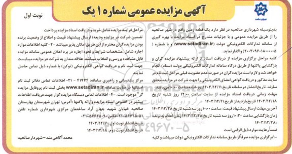 مزایده واگذاری یک قطعه زمین