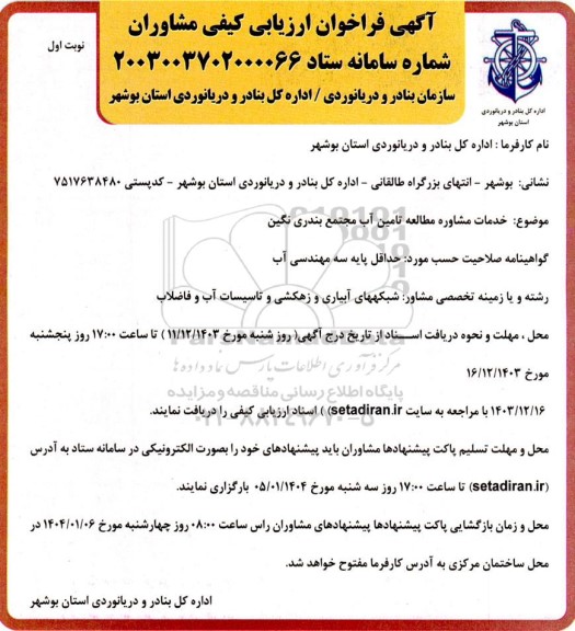 فراخوان ارزیابی کیفی خدمات مشاوره مطالعه تامین آب مجتمع بندری نگین