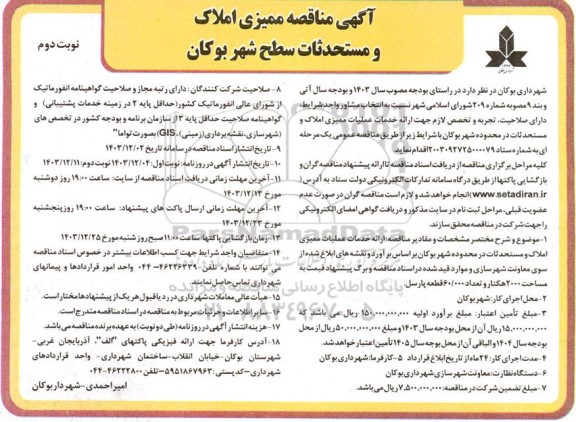 مناقصه ممیزی املاک و مستحدثات -نوبت دوم
