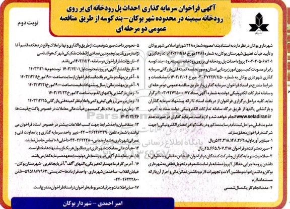 فراخوان سرمایه گذاری احداث پل رودخانه ای بر روی رودخانه - نوبت دوم