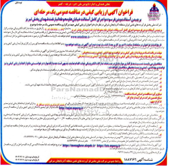 فراخوان مناقصه برچیدن آسفالت و بتن فرسوده و اجرای کامل آسفالت خیابان ها و محوطه انبار