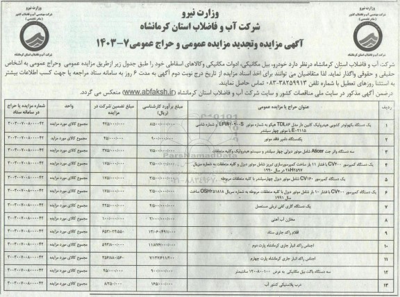 مزایده فروش خودرو، بیل مکانیکی، ادوات مکانیکی و کالاهای اسقاطی