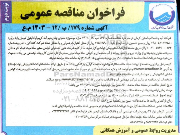 فراخوان مناقصه حفر چاه نوبت دوم