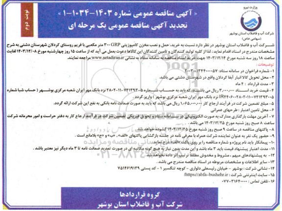 تجدید مناقصه خرید، حمل و نصب مخزن کامپوزیتی GRP 300 متر مکعبی با فریم نوبت دوم 