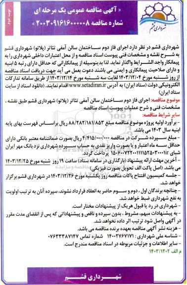 مناقصه اجرای فاز دوم ساختمان سالن آمفی تئاتر (پلاتو) نوبت دوم
