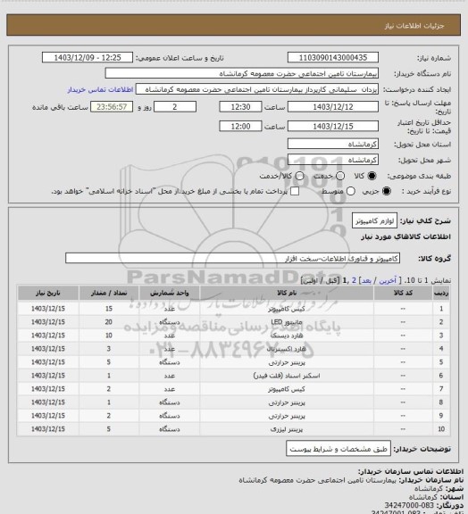 استعلام لوازم کامپیوتر