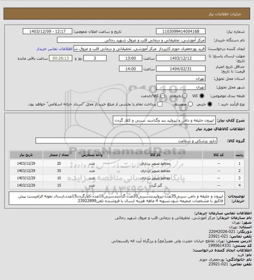 استعلام ایپرون جلیقه و دامن و تیروئید بند وگنادبند سربی و کلار گردن