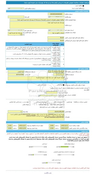 مناقصه، مناقصه عمومی همزمان با ارزیابی (یکپارچه) دو مرحله ای بهسازی بازار امیدیه (نوبت اول)