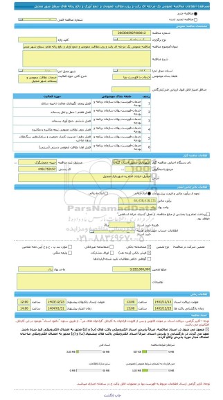 مناقصه، مناقصه عمومی یک مرحله ای رفت و روب،نظافت عمومی و جمع آوری و دفع زباله های سطح شهر منجیل