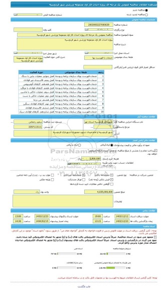 مناقصه، مناقصه عمومی یک مرحله ای پروژه احداث فاز اول مجموعه ورزشی شهر فردوسیه