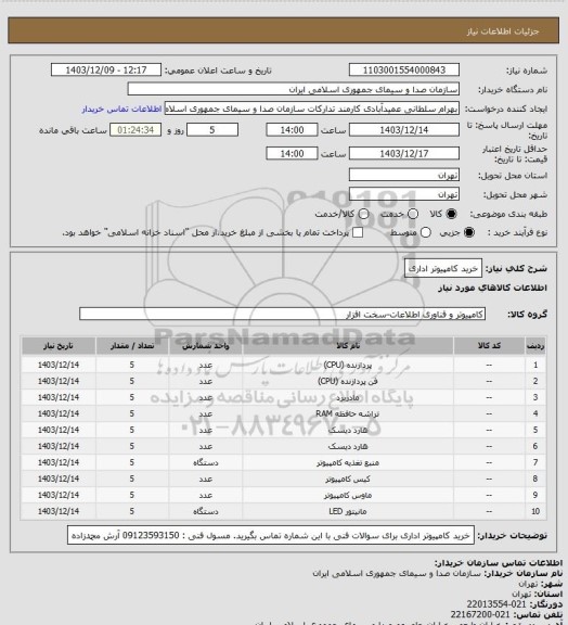 استعلام خرید کامپیوتر اداری