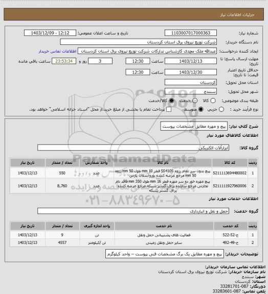 استعلام پیچ و مهره مطابق مشخصات پیوست