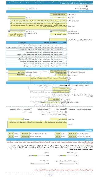 مناقصه، مناقصه عمومی یک مرحله ای اجرای ادامه اگوی خیابان حمزه کبیری و کوچه های فرعی آن به طول تقریبی 275 متر با لوله بتنی مصلح به قطر داخلی 80 سانتیمتر و 50 س