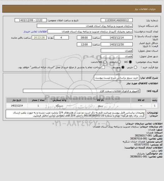 استعلام خرید سرور براساس شرح لیست پیوست