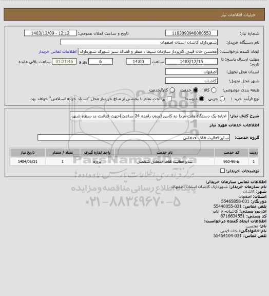 استعلام اجاره یک دستگاه وانت مزدا دو کابین (بدون راننده 24 ساعت)جهت فعالیت در سطح شهر