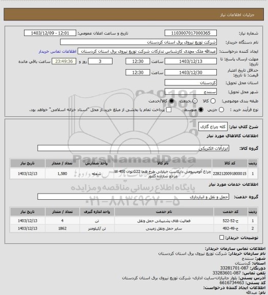استعلام کله چراغ گازی