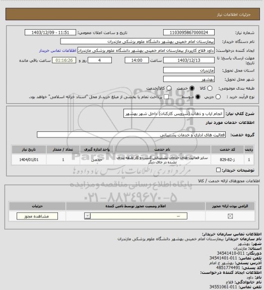 استعلام انجام ایاب و ذهاب (سرویس کارکنان)  داخل شهر بهشهر