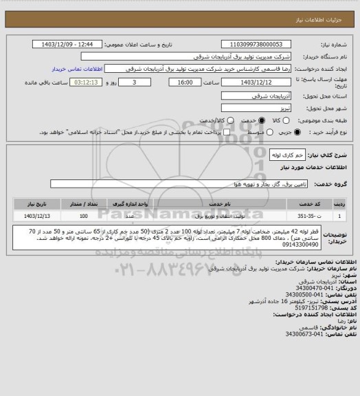 استعلام خم کاری لوله