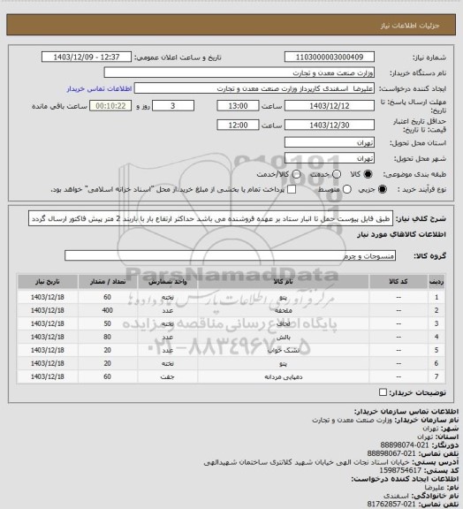 استعلام طبق فایل پیوست
حمل تا انبار ستاد بر عهده فروشنده می باشد
حداکثر ارتفاع بار با باربند 2 متر
پیش فاکتور ارسال گردد