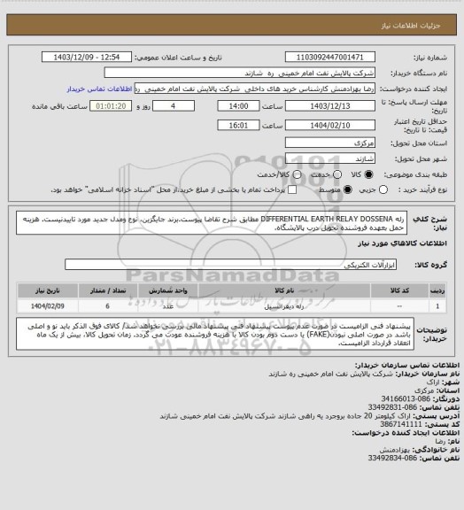 استعلام رله DIFFERENTIAL EARTH RELAY DOSSENA مطابق شرح تقاضا پیوست.برند جایگزین، نوع ومدل جدید مورد تاییدنیست.  هزینه حمل بعهده فروشنده تحویل درب پالایشگاه.