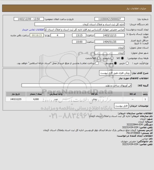 استعلام زونکن فلزی طبق فایل پیوست