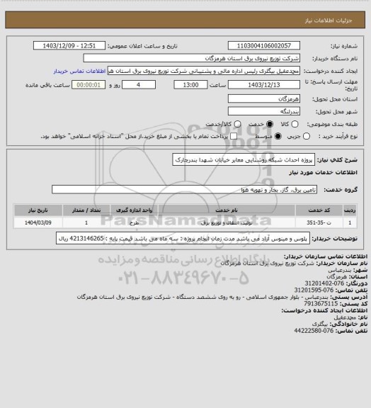 استعلام پروژه احداث شبکه روشنایی معابر خیابان شهدا بندرچارک